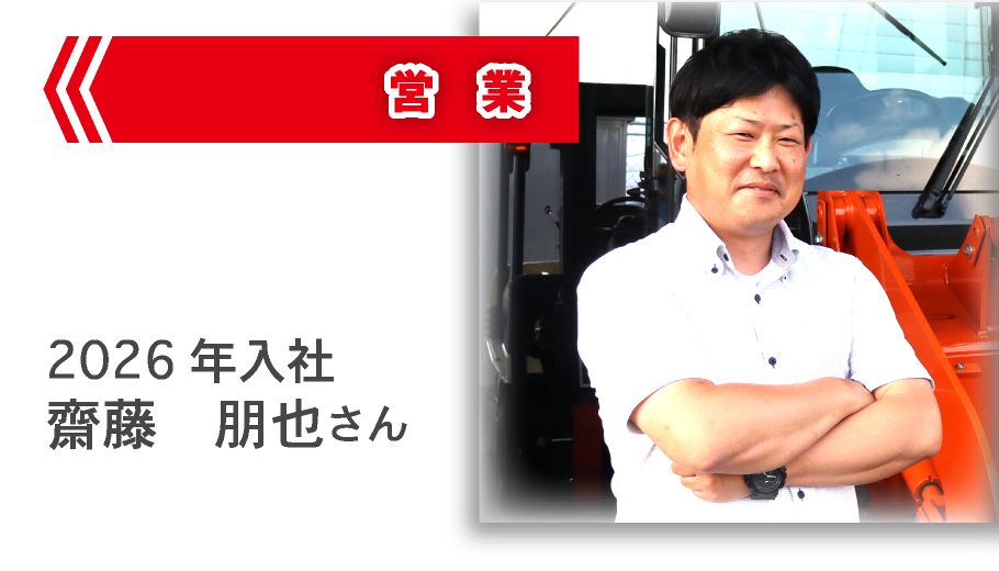 営業 2026年入社 齋藤朋也さん