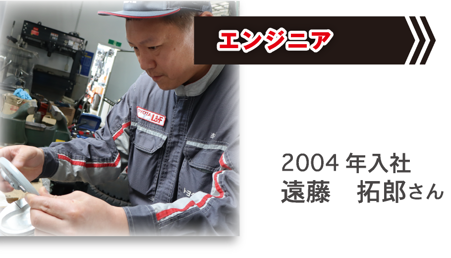 エンジニア 2004年入社 遠藤拓郎さん