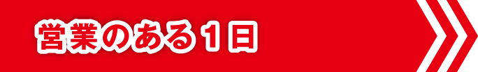 営業のある1日