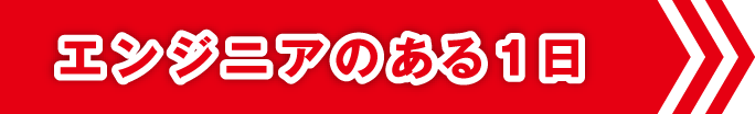 エンジニアのある1日