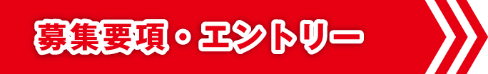 募集要項・エントリー
