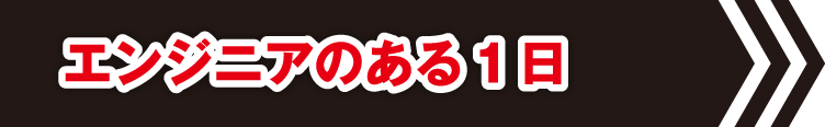 エンジニアのある1日