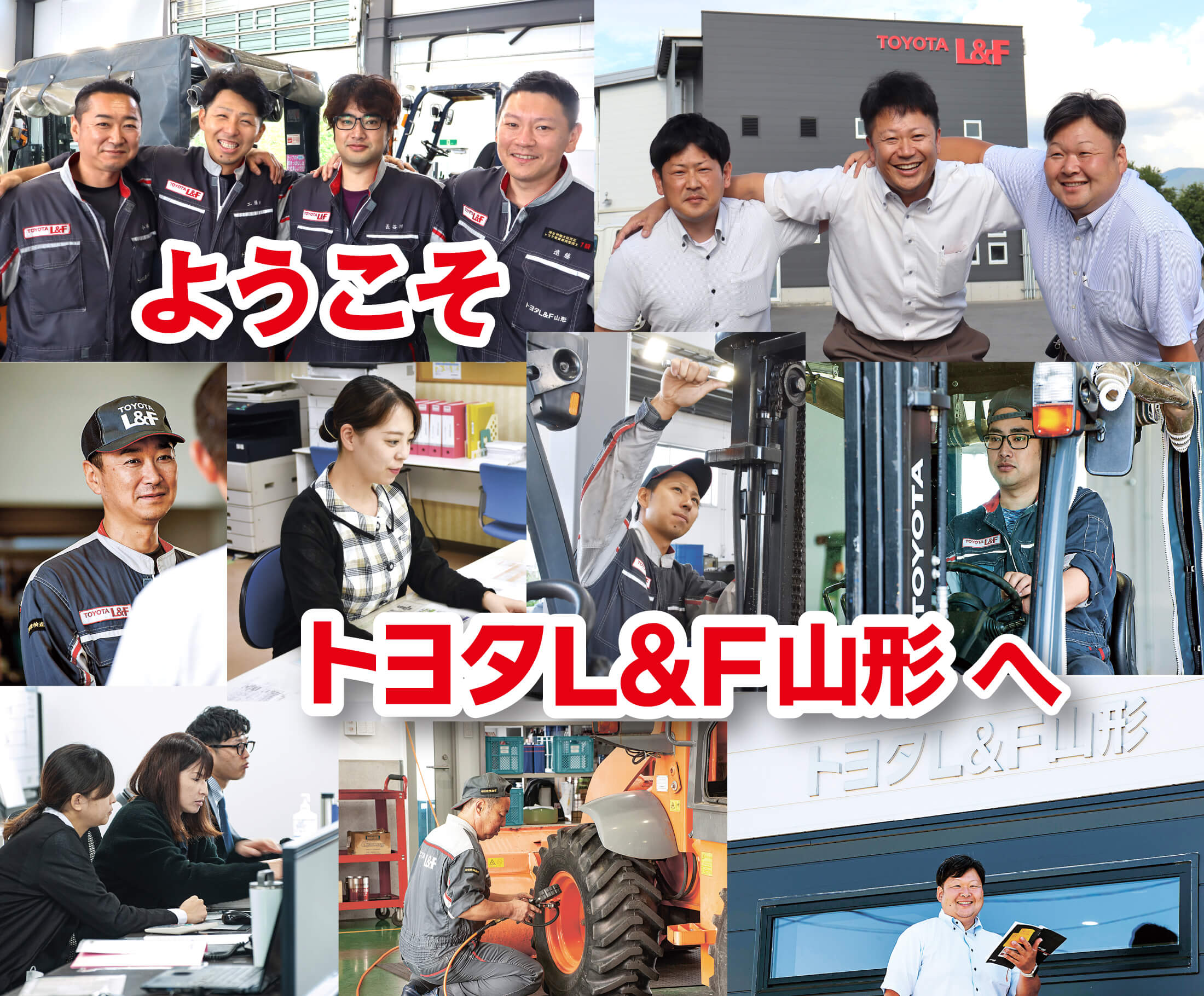 ようこそ トヨタL&F山形へ